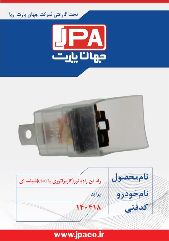رله فن رادیاتور (کاربراتوری یا CNG) شیشه ای پراید جهان پارت