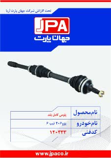 پلوس کامل بلند پژو ۲۰۶ تیپ ۶ جهان پارت