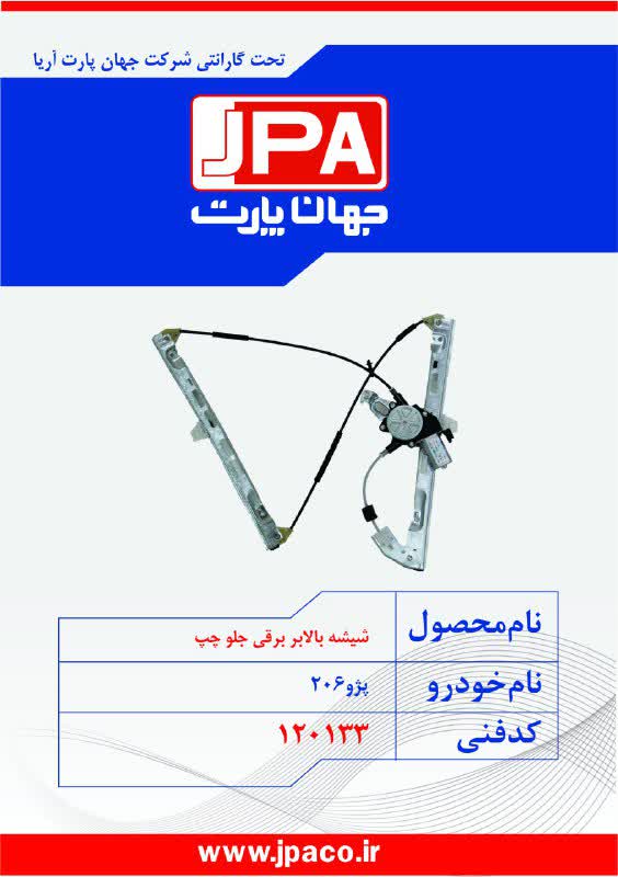 شیشه بالابر برقی جلو چپ پژو ۲۰۶ جهان پارت