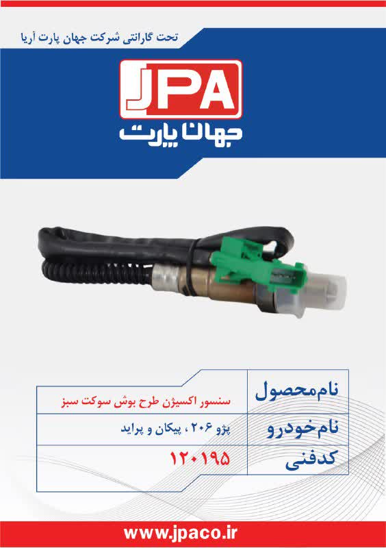 سنسور اکسیژن طرح بوش سوکت سبز پژو ۲۰۶، پیکان و پراید جهان پارت