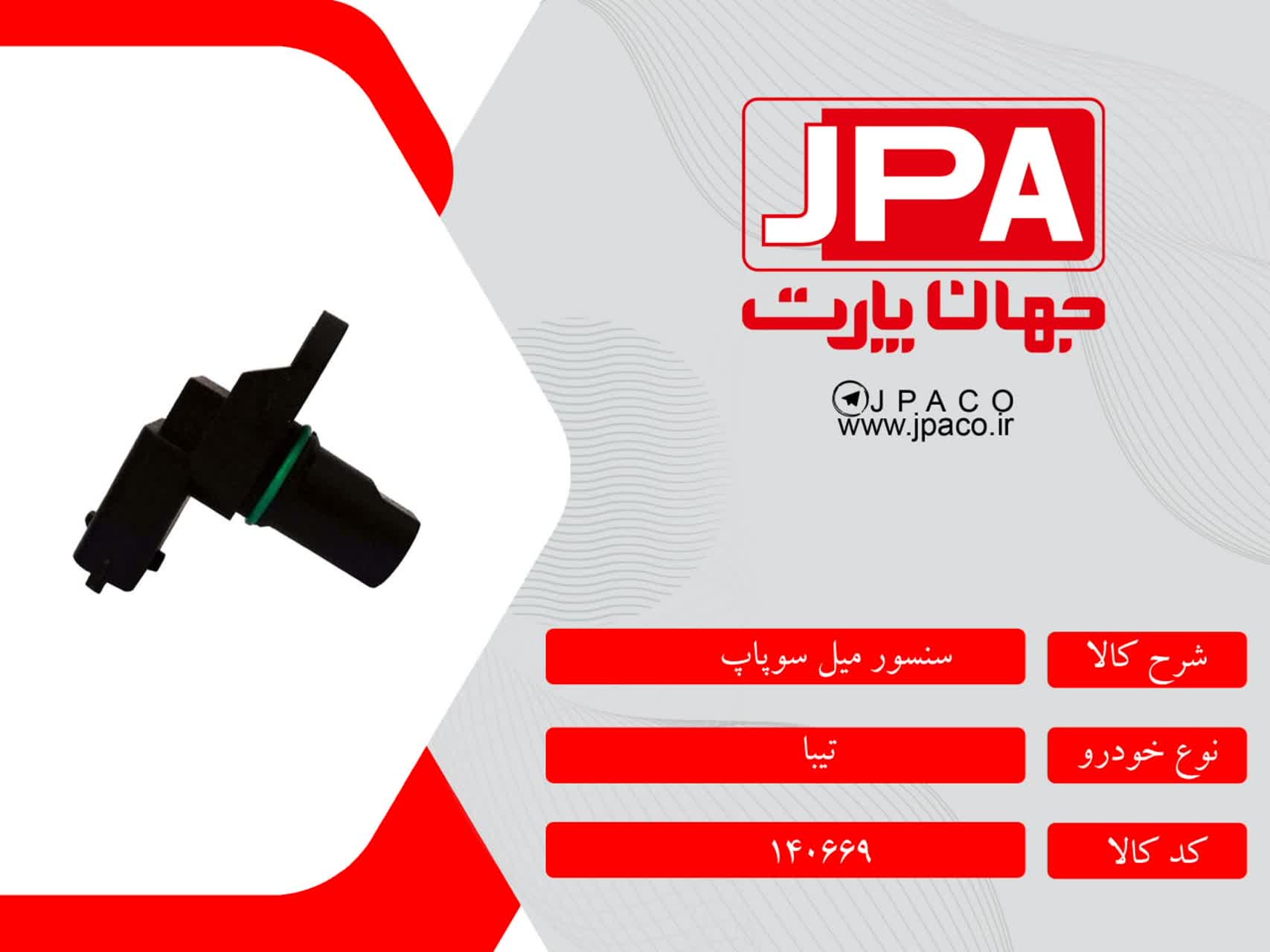 سنسور میل سوپاپ تیبا جهان پارت