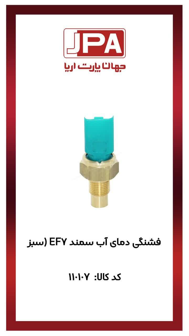 فشنگی دمای آب سمند EF7 و دنا (طرح بوش) جهان پارت