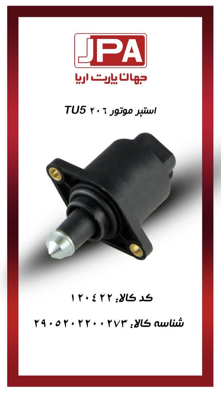 استپر موتور پژو ۲۰۶ TU5 جهان پارت