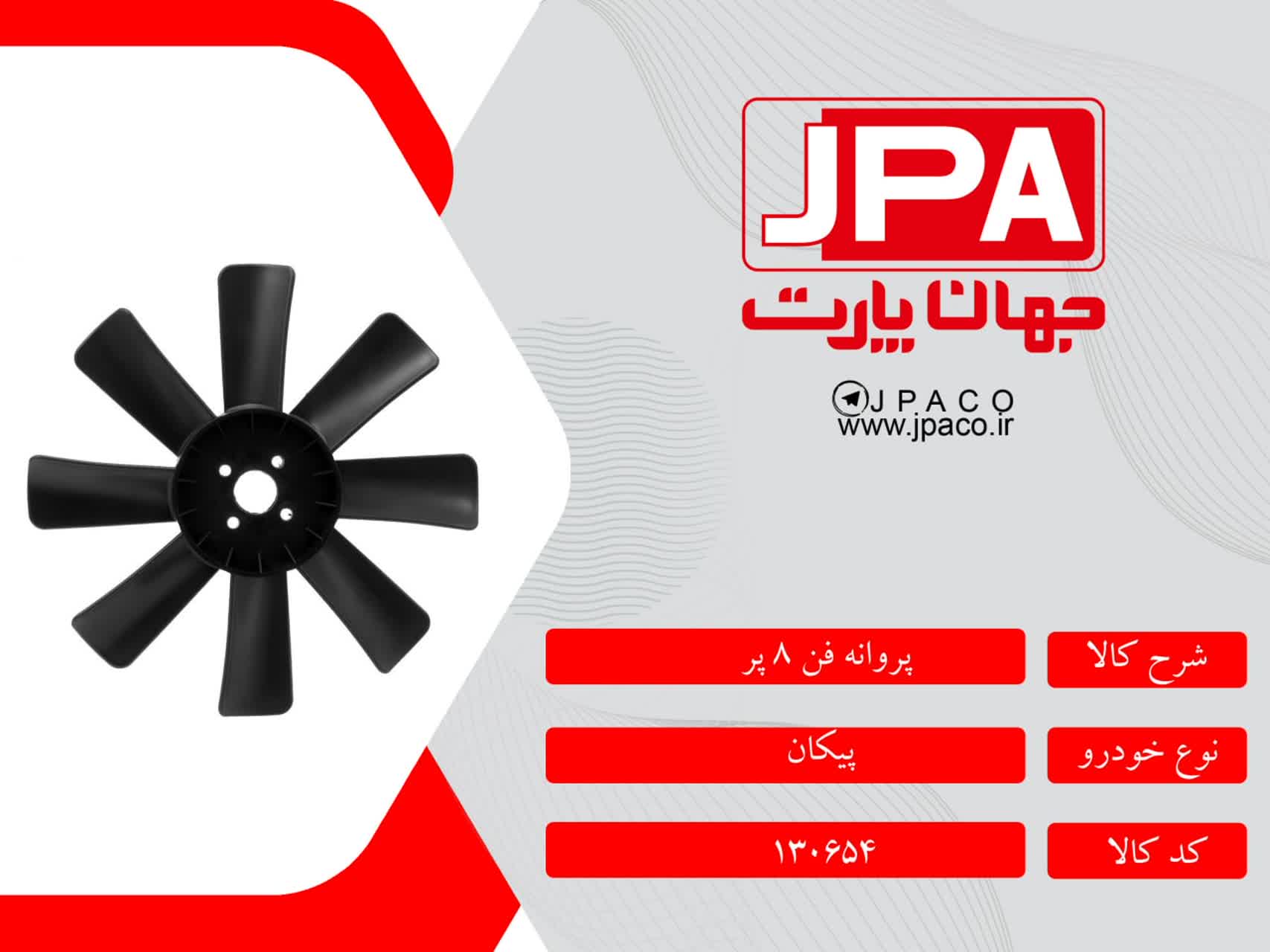 پروانه فن ۸ پر پیکان جهان پارت