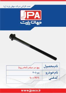 پیچ سرسیلندر (تمام رزوه) پژو ۴۰۵ جهان پارت