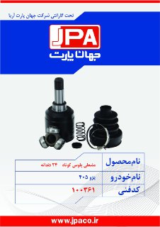 مشعلی پلوس کوتاه 22خار پژو405- برند جهان پارت