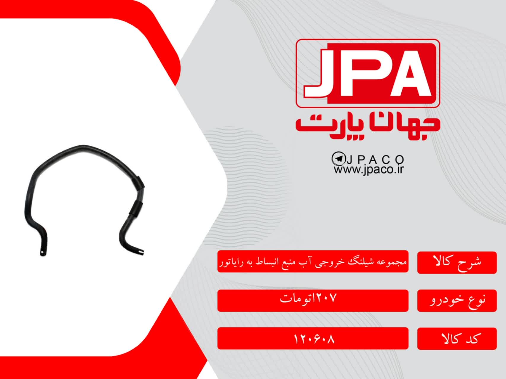 مجموعه شیلنگ خروجی آب منبع انبساط به رادیاتور پژو ۲۰۷ اتومات جهان پارت