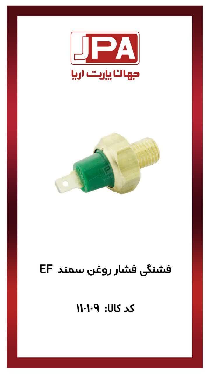 فشنگی فشار روغن سمند EF7 جهان پارت