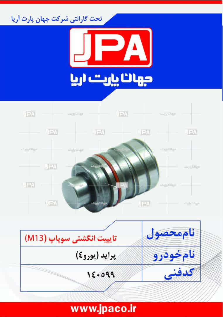 تایپیت انگشتی سوپاپ (M13) پراید (یورو۴) جهان پارت