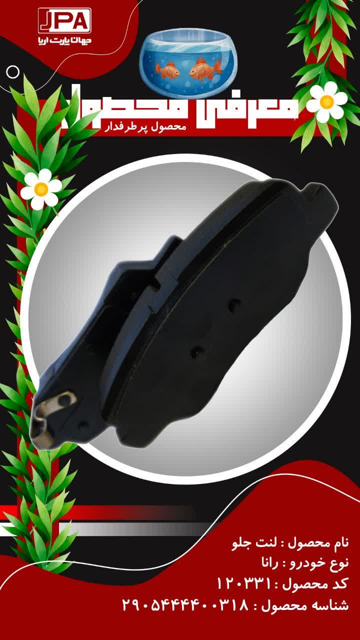 لنت جلو رانا جهان پارت