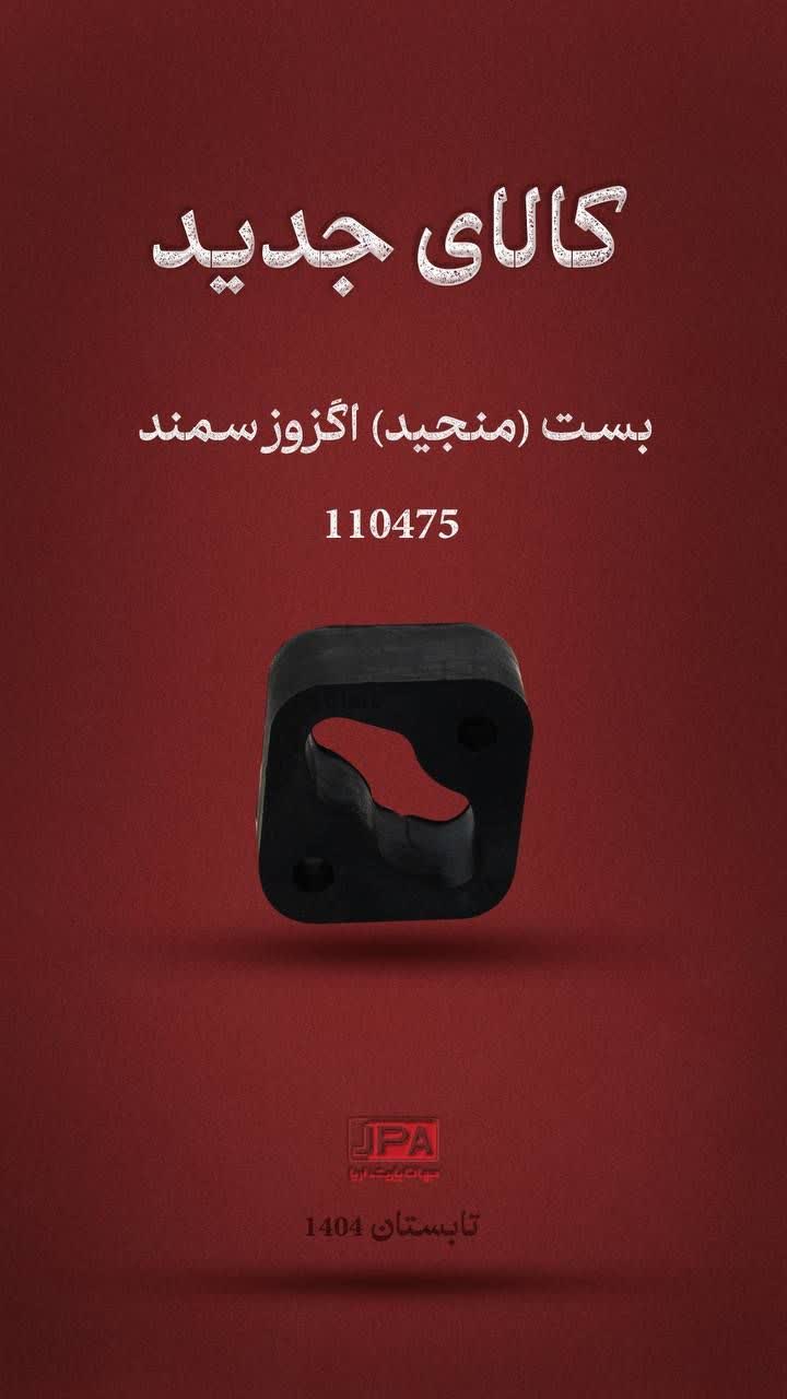 بست ( منجید) اگزوز سمند جهان پارت