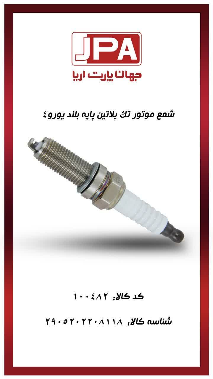 شمع موتور تک پلاتین پایه بلند یورو۴ جهان پارت