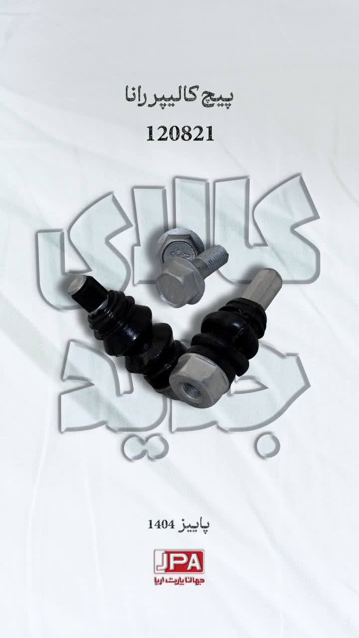 پیچ کالیپر رانا جهان پارت