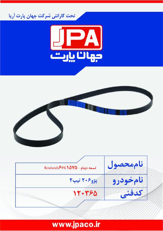 تسمه دینام - Roulands6PK1575 پژو ۲۰۶ تیپ ۲ جهان پارت