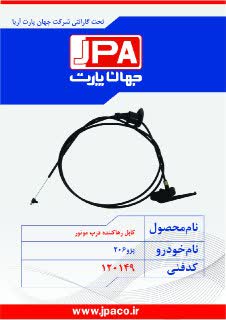 کابل رهاکننده درب موتور پژو ۲۰۶ جهان پارت