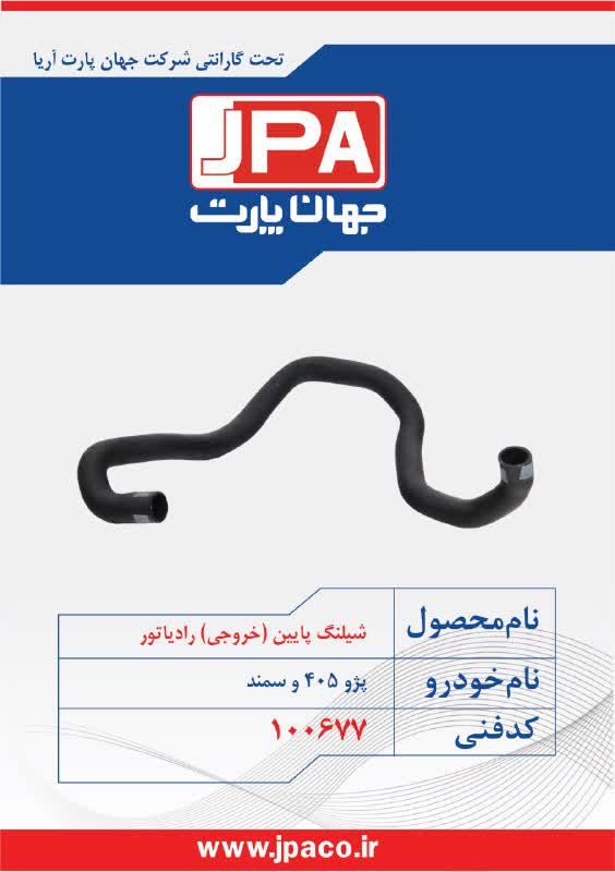 شیلنگ پایین (خروجی) رادیاتور پژو ۴۰۵ و سمند جهان پارت