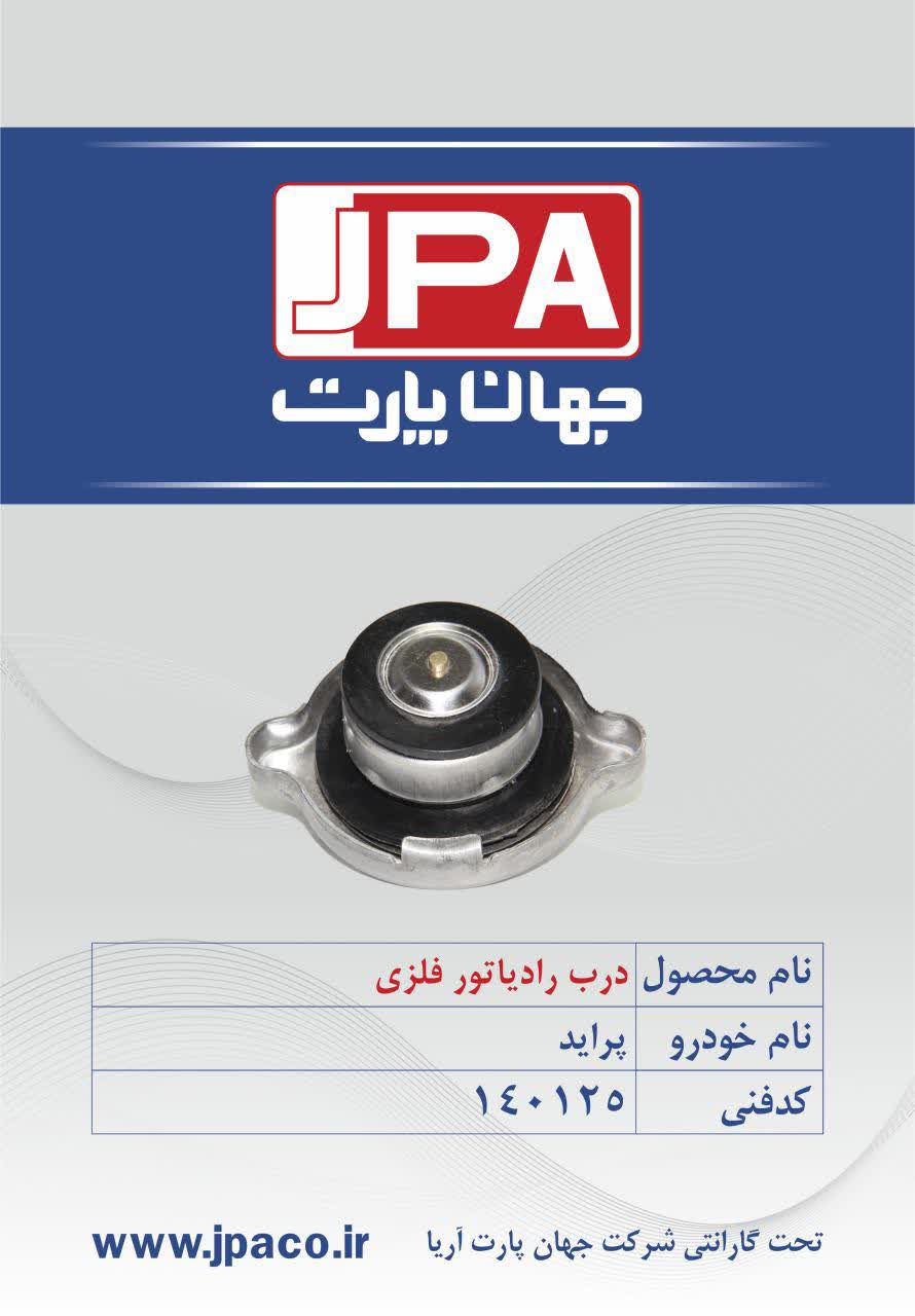 درب رادیاتور فلزی پراید جهان پارت