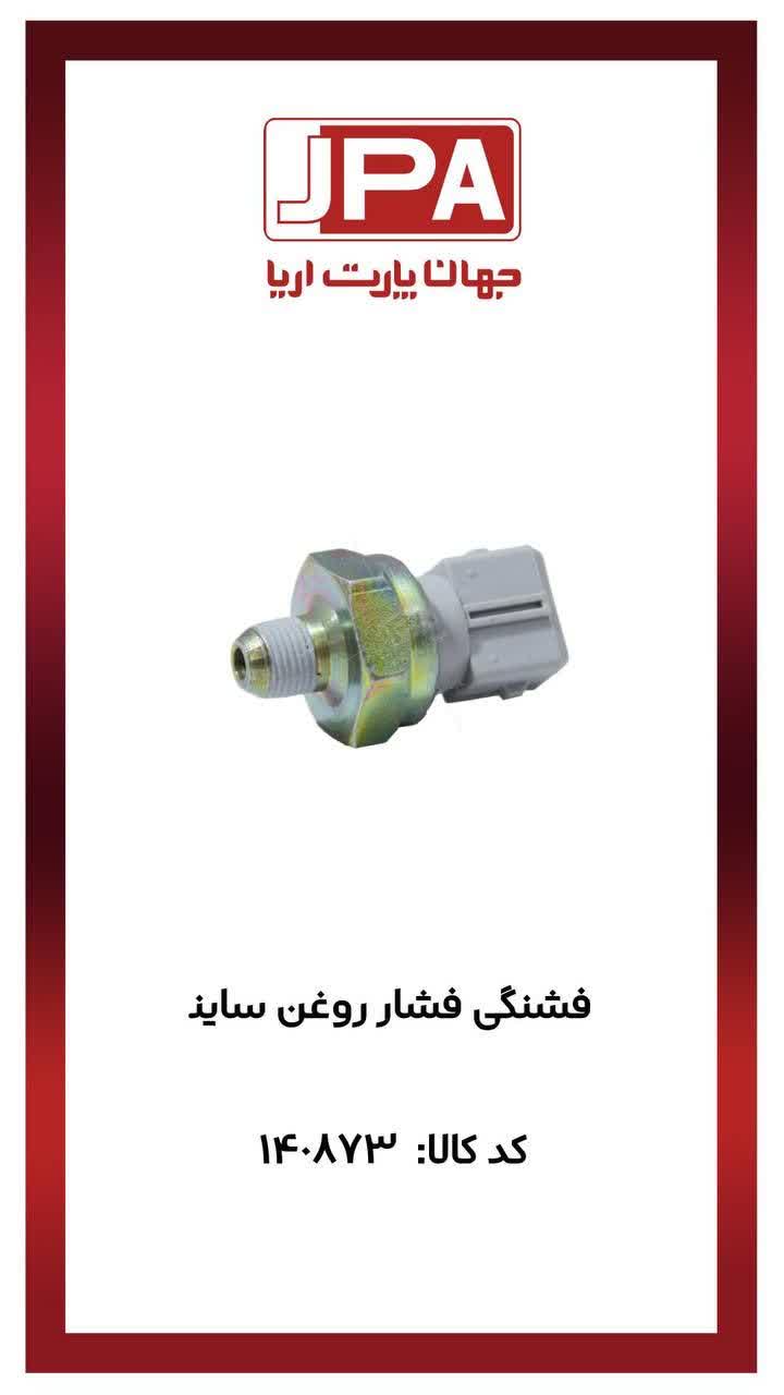 فشنگی فشار روغن ساینا جهان پارت