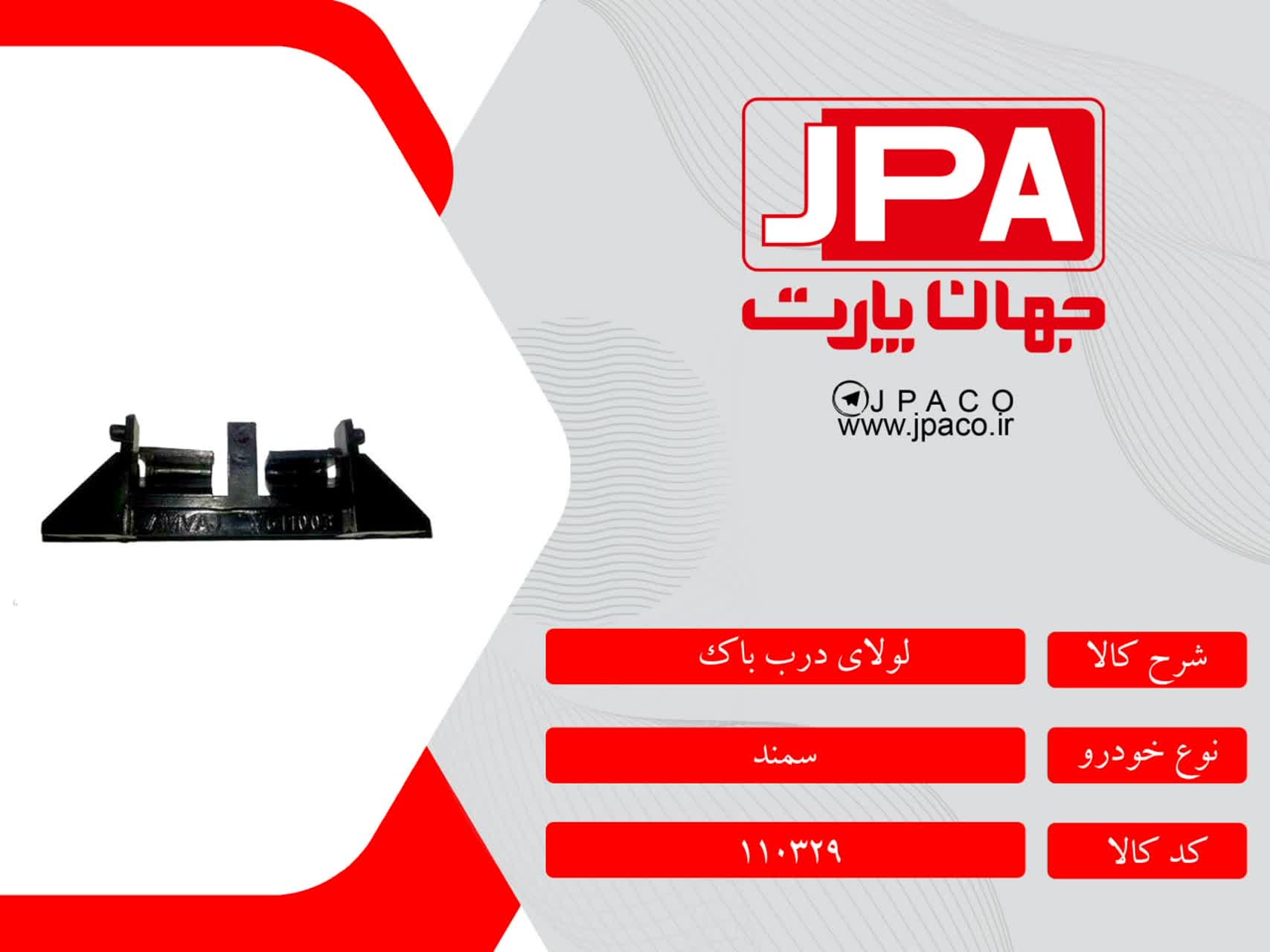 لولای درب باک سمند جهان پارت