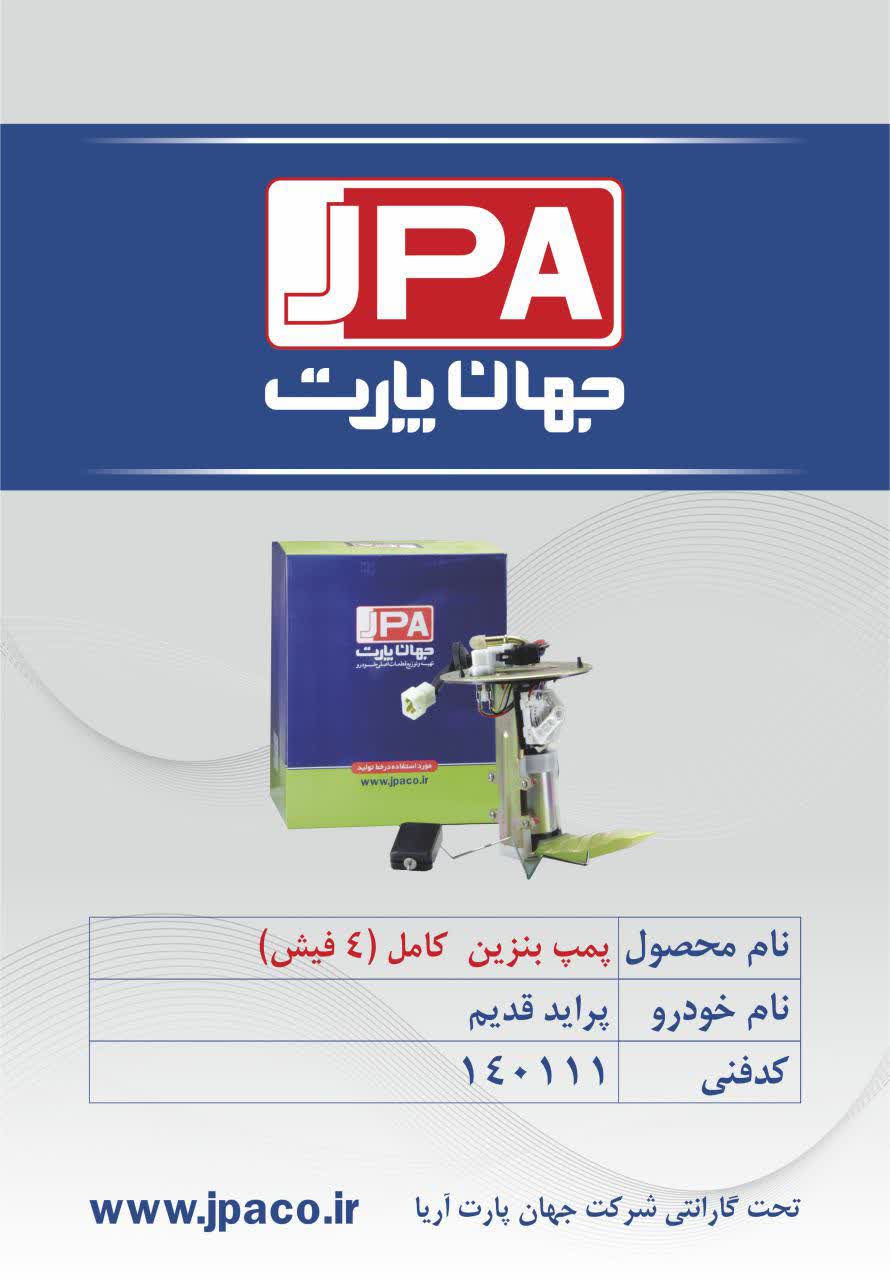 پمپ بنزین کامل ( ۴ فیش) پراید قدیم جهان پارت