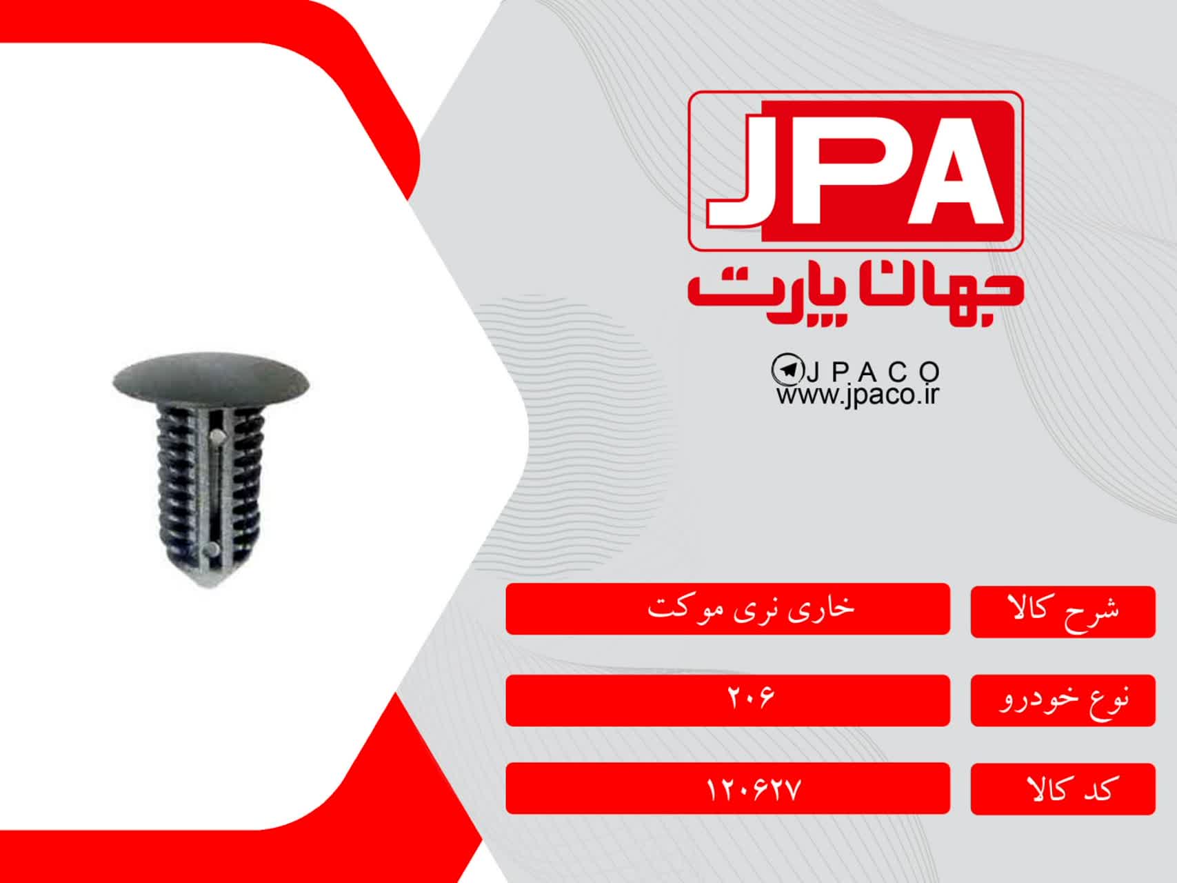 خاری نری موکت پژو ۲۰۶ جهان پارت