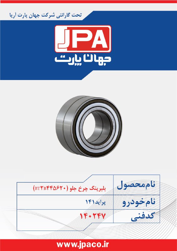 بلبرینگ چرخ جلو پراید جدید -جهان پارت آریا