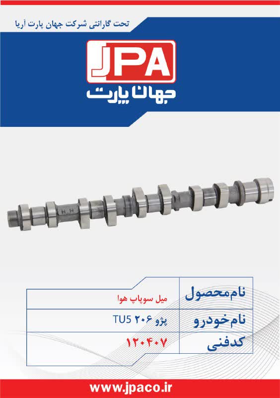 میل سوپاپ هوا پژو ۲۰۶ TU5 جهان پارت