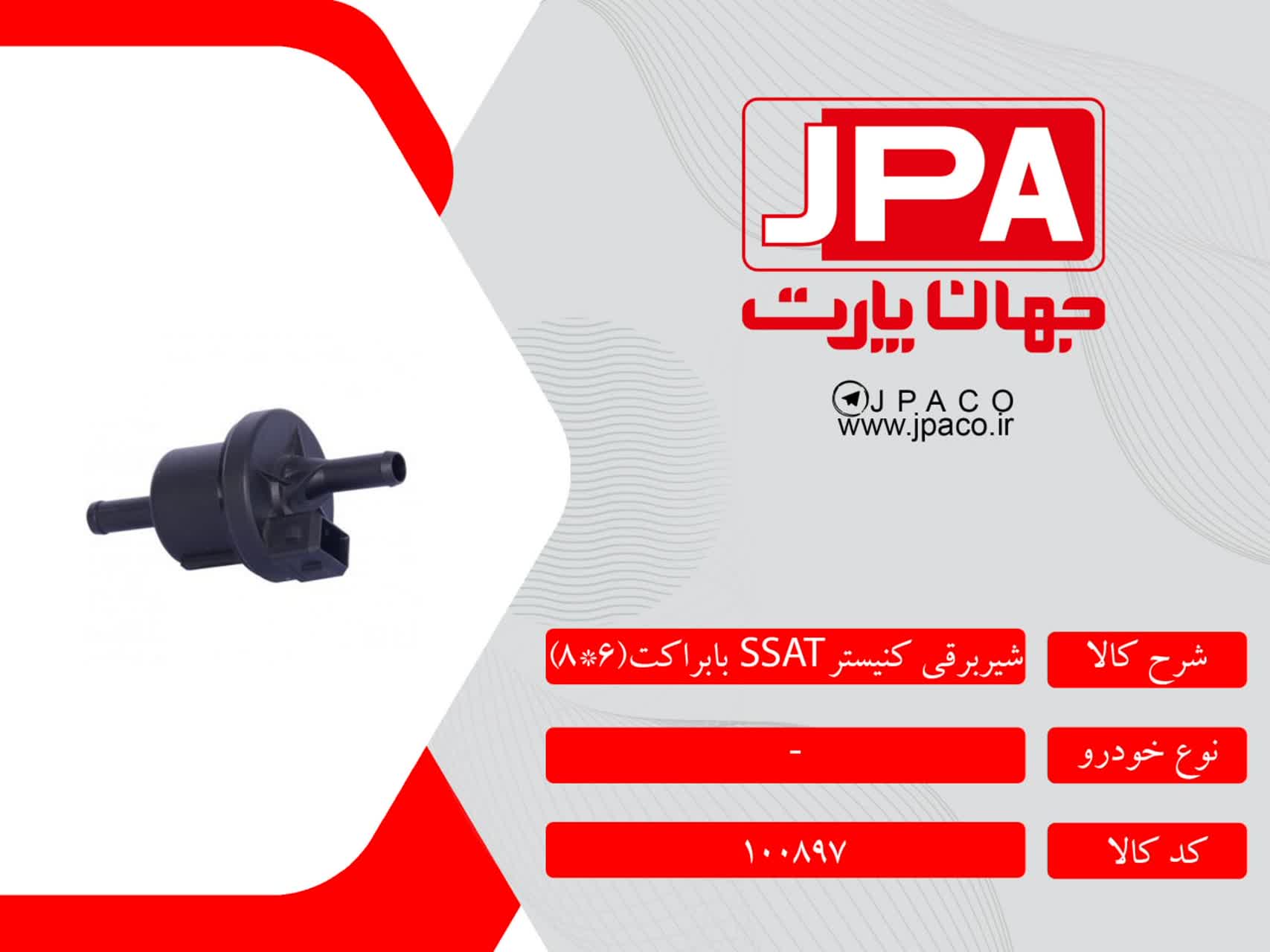 شیربرقی کنیستر SSAT با براکت (۶*۸) جهان پارت