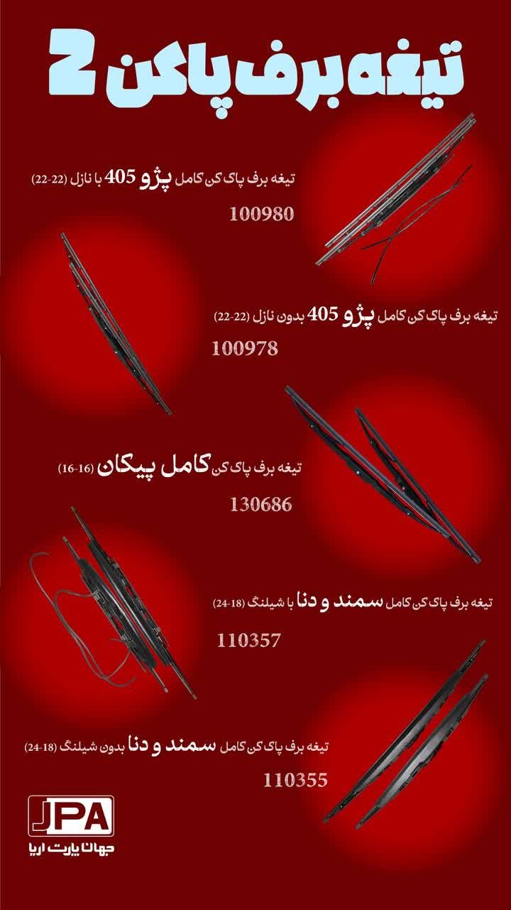 تیغه برف پاک کن کامل پیکان (۱۶-۱۶) جهان پارت