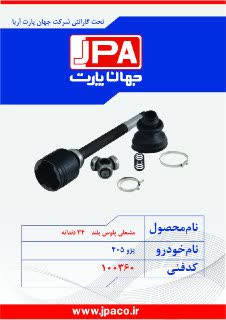 مشعلی پلوس بلند ۲۴ دندانه پژو ۴۰۵ جهان پارت